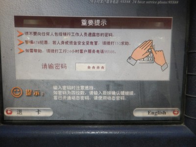 中国工商銀行ATMでパスワード入力