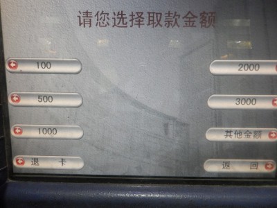 中国工商銀行ATMに引き下ろし額入力