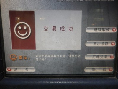 中国工商銀行ATM引き下ろし完了