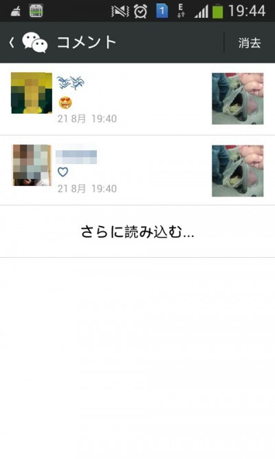 WeChatの自分の投稿のコメント確認