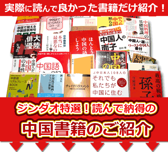特選!読んで納得の中国書籍のご紹介