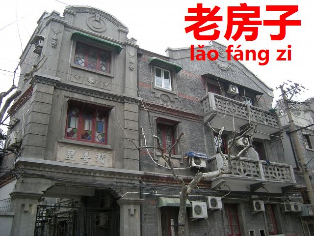 上海文化遺産 古い建物 老房子 今すぐ中国語