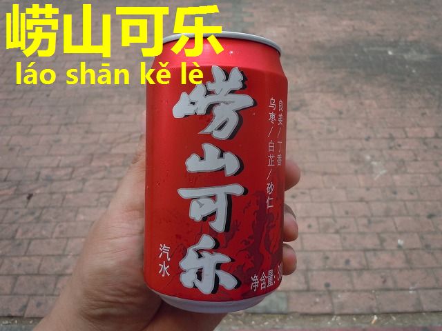 コカ コーラだけぢゃない The中国コーラ 崂山コーラ 崂山可乐 今すぐ中国語