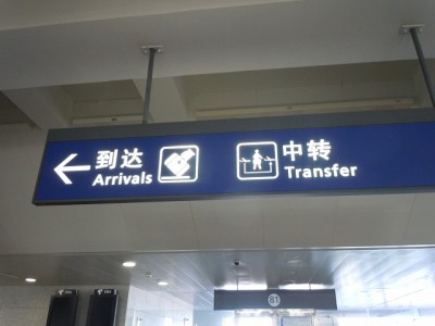 浦東空港でみた簡体字