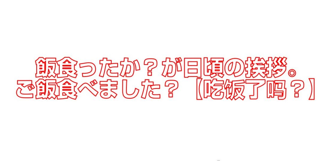 飯食ったか が日頃の挨拶 ご飯食べました 吃饭了吗 今すぐ中国語