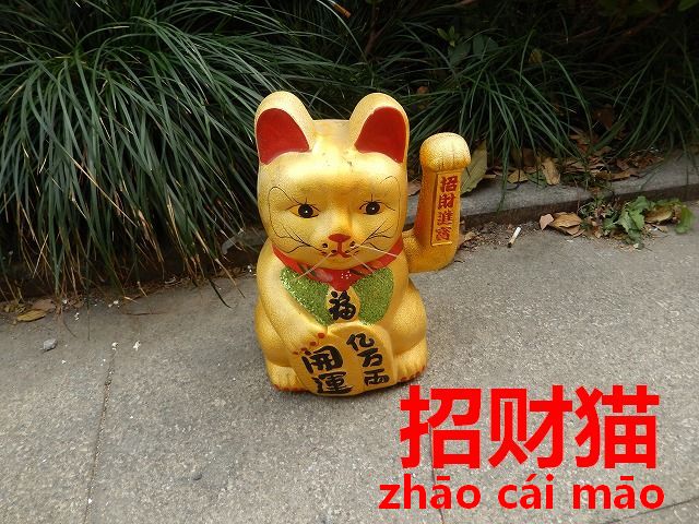 中国にもあった 福を招く金の猫 招き猫 招财猫 今すぐ中国語