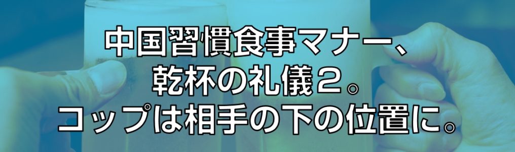 乾杯の礼儀２。コップは相手の下の位置に。