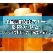 乾杯の礼儀２。コップは相手の下の位置に。