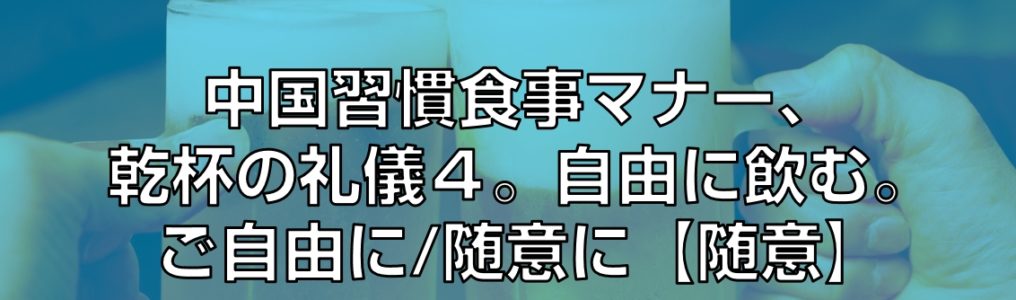 乾杯の礼儀４。自由に飲む。