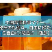 乾杯の礼儀４。自由に飲む。