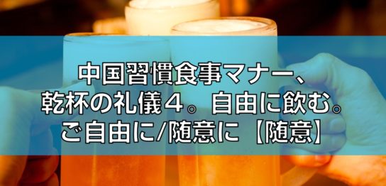 乾杯の礼儀４。自由に飲む。