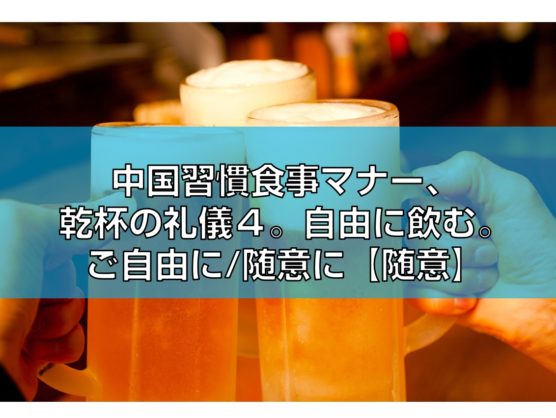 乾杯の礼儀４。自由に飲む。