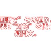 中国語でその通り。を表す对的”を使った疑問文。