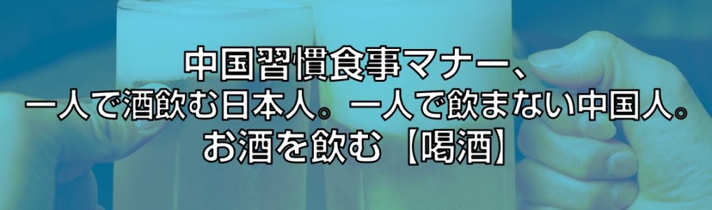 一人で酒飲む日本人。一人で飲まない中国人