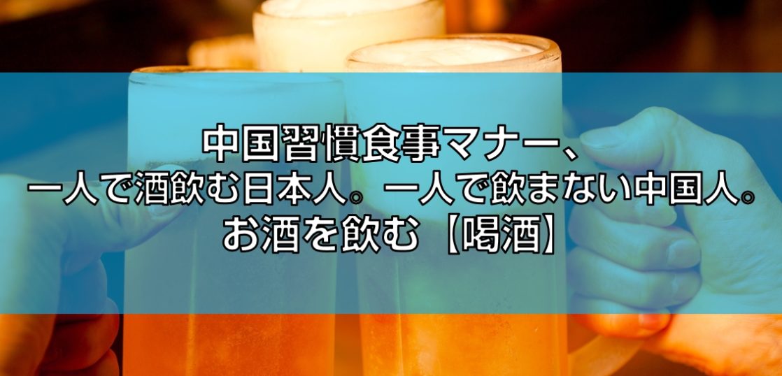一人で酒飲む日本人。一人で飲まない中国人