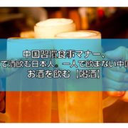 一人で酒飲む日本人。一人で飲まない中国人