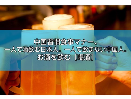 一人で酒飲む日本人。一人で飲まない中国人