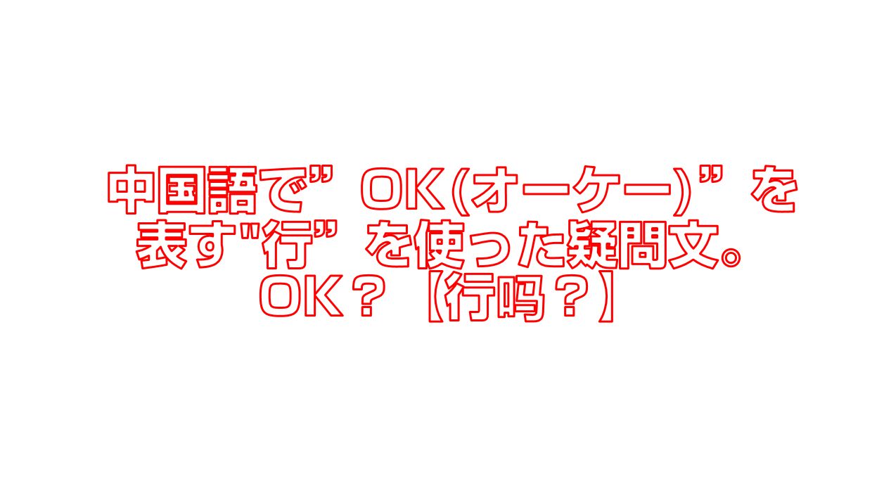 中国語で Ok オーケー を表す 行 を使った疑問文 Ok 行吗