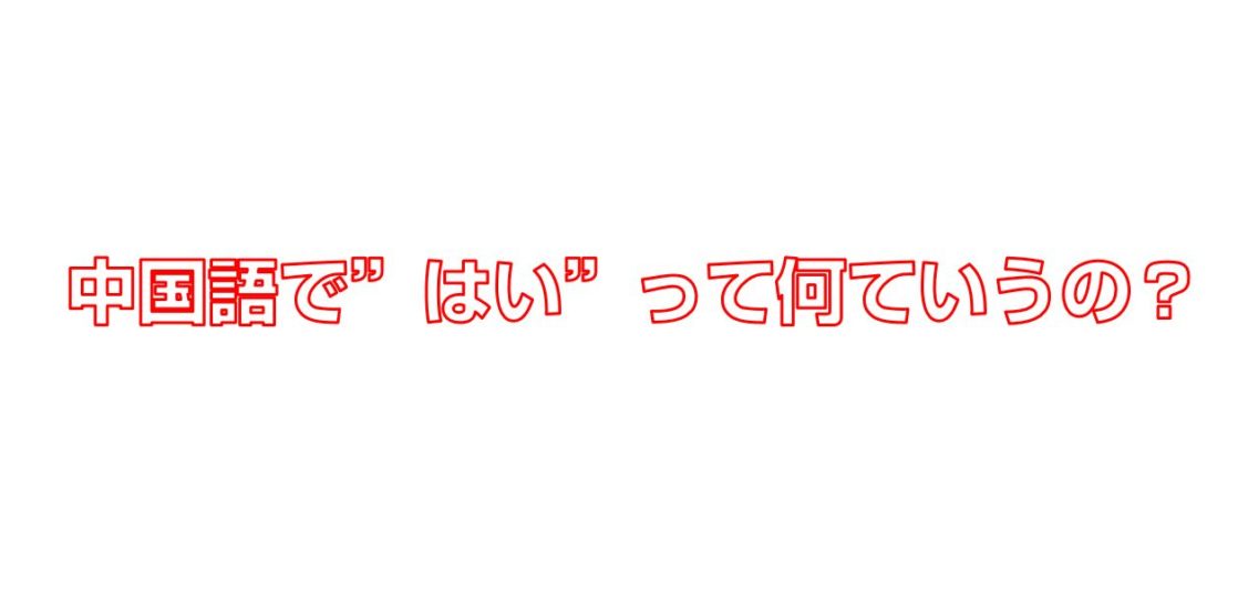 中国語で はい って何ていうの 今すぐ中国語