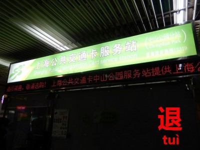 上海交通カードセンター