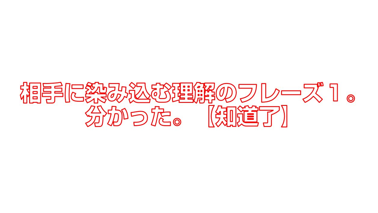 相手に染み込む理解のフレーズ1 分かった 知道了 今すぐ中国語 相手に染み込む理解のフレーズ1 分かった 知道了 今すぐ中国語