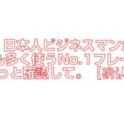 日本人ビジネスマンが最も多く使うNo.1フレーズ。ちょっと確認して