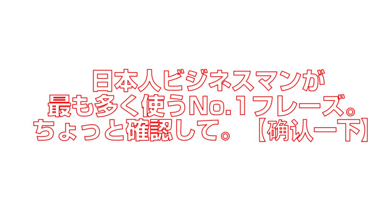 日本人ビジネスマンが最も多く使うno 1フレーズ ちょっと確認して 确认一下 今すぐ中国語 日本人ビジネスマンが最も多く使うno 1フレーズ ちょっと確認して 确认一下 今すぐ中国語