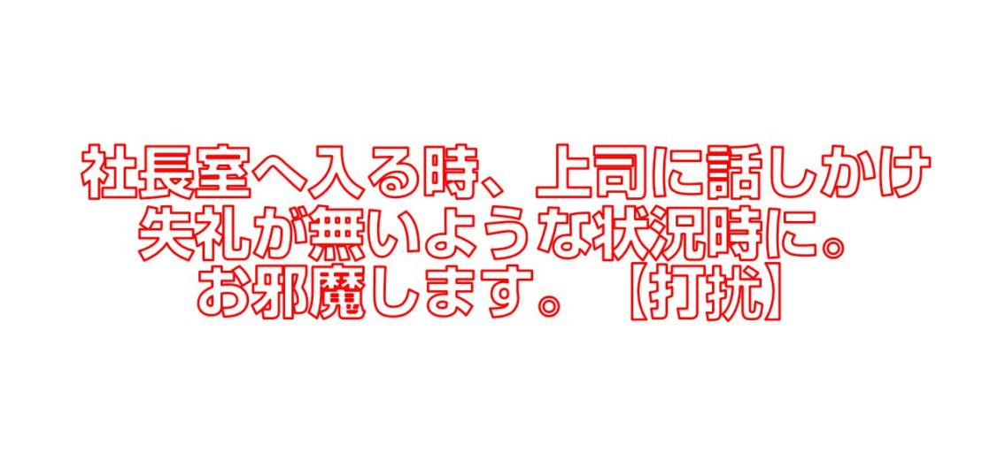 社長室へ入る時 上司に話しかけ失礼が無いような状況時に お邪魔します 打扰 今すぐ中国語
