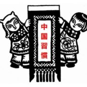 熱烈歓迎の中国語