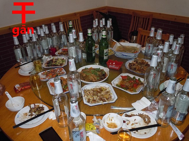 中国人は底なし 食事会で飲み干す酒の量 からっぽである 干 今すぐ中国語