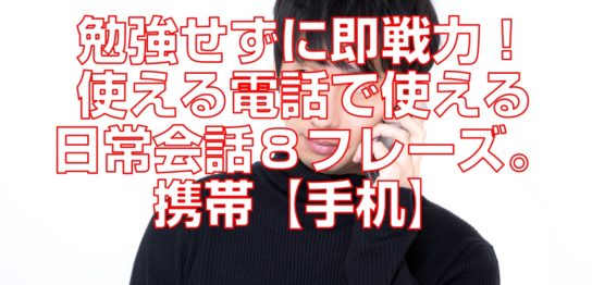 電話で使える日常会話中国語