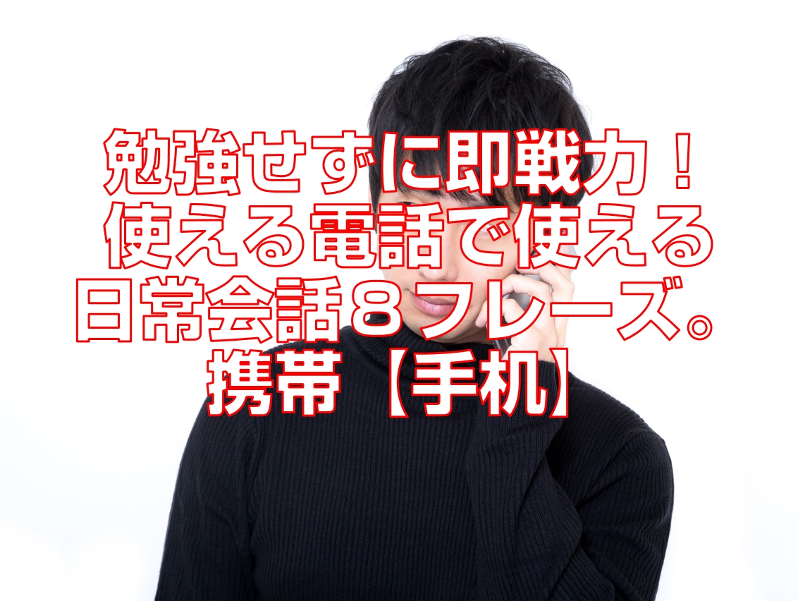 勉強せずに即戦力 使える電話で使える日常会話8フレーズ 携帯 手机 今すぐ中国語