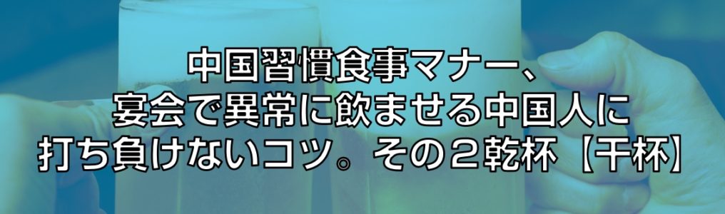 宴会で異常に飲ませる中国人に打ち負