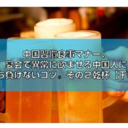 宴会で異常に飲ませる中国人に打ち負