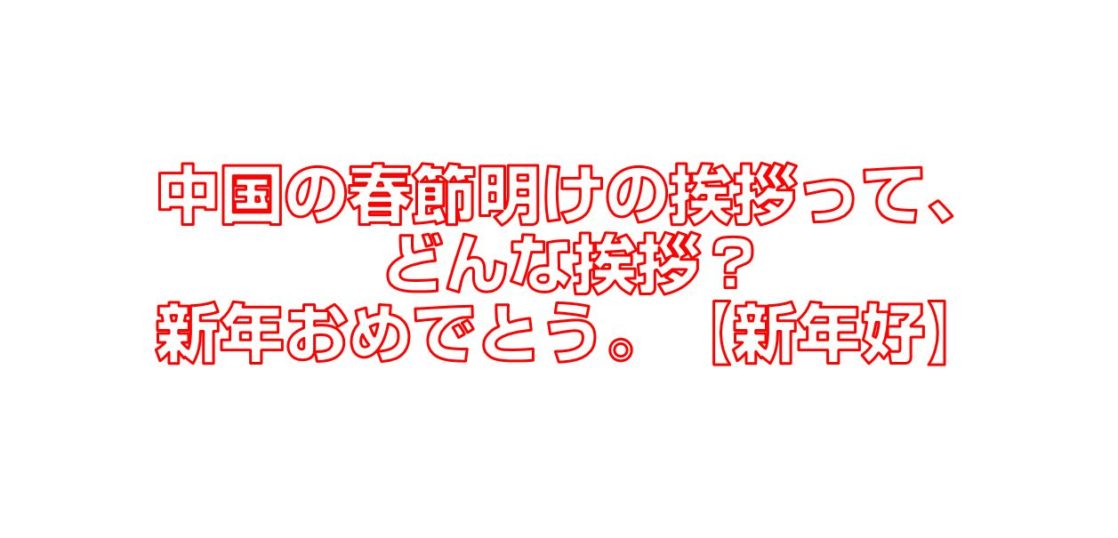 新年 挨拶 ビジネス