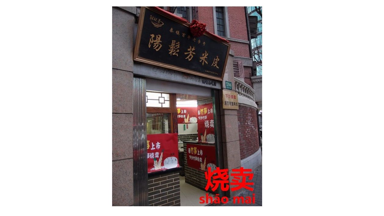 春先限定 二種類あるアツアツうまうまな上海名物 シューマイ 焼売 烧卖 今すぐ中国語
