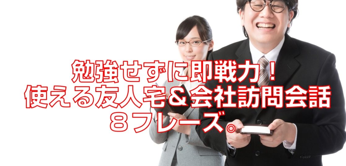 勉強せずに即戦力 使える友人宅 会社訪問会話8フレーズ 今すぐ中国語