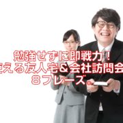 友人宅＆会社訪問中国語会話フレーズ