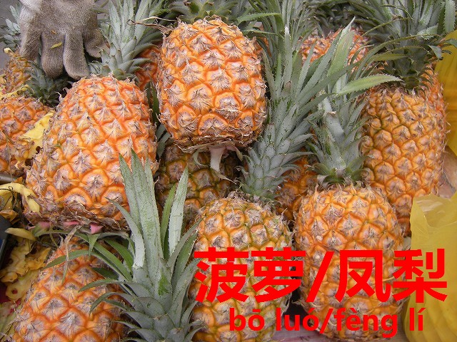 誰も信じてくれない 中国ならではのパイナップルの食し方 パイナップル菠萝 凤梨 今すぐ中国語