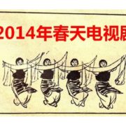 2014年春のドラマタイトル