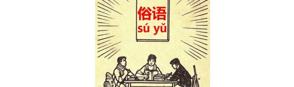 基礎表現「老」を使った、活きた成語、俗語、ことわざ発展表現。