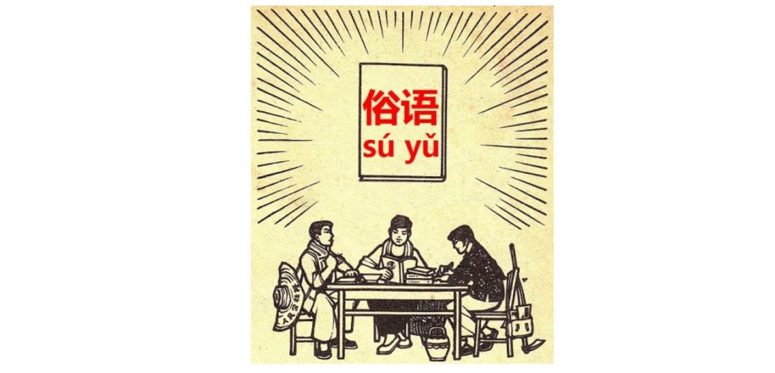 基礎表現「老」を使った、活きた成語、俗語、ことわざ発展表現。