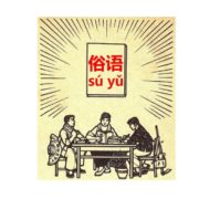 基礎表現「老」を使った、活きた成語、俗語、ことわざ発展表現。