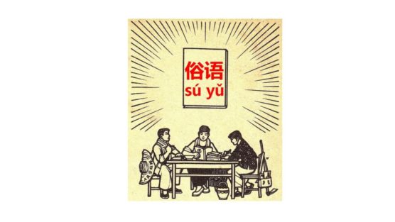 基礎表現「老」を使った、活きた成語、俗語、ことわざ発展表現。