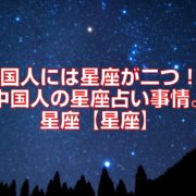 中国人には星座が二つ！？中国人の星座占い事情。星座【星座】