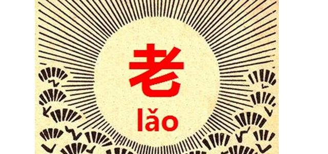 老を使った中国語表現