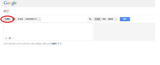 グーグル翻訳の使い方ステップ１