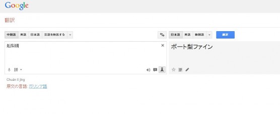 グーグル翻訳例ふなっしー