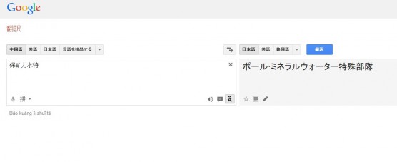 グーグル翻訳例ポカリスエット