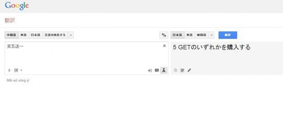 グーグル翻訳例五個購入で１個プレゼント